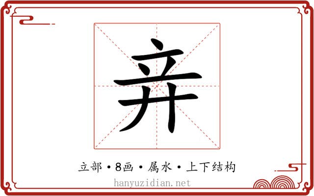 竎 竎