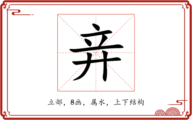 竎 竎