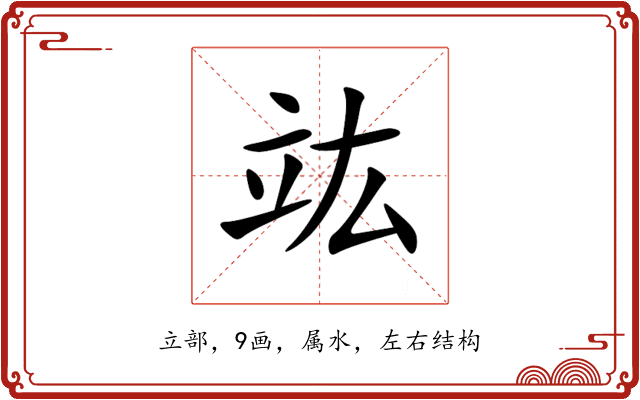 竑 竑