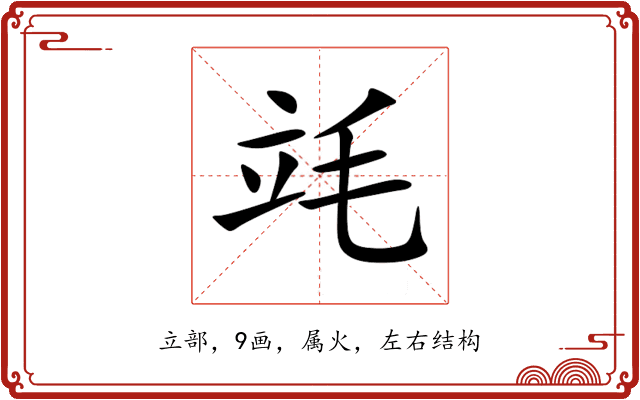 竓 竓