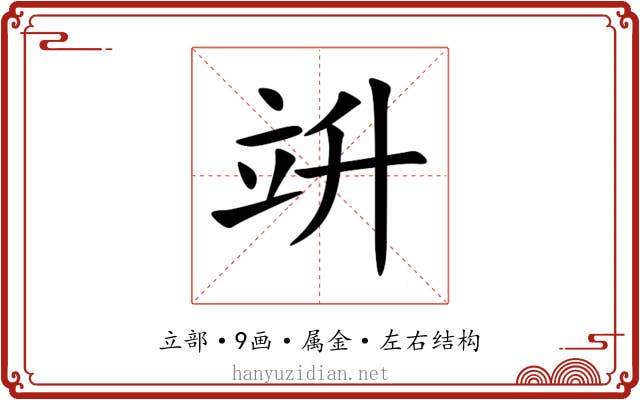 竔 竔