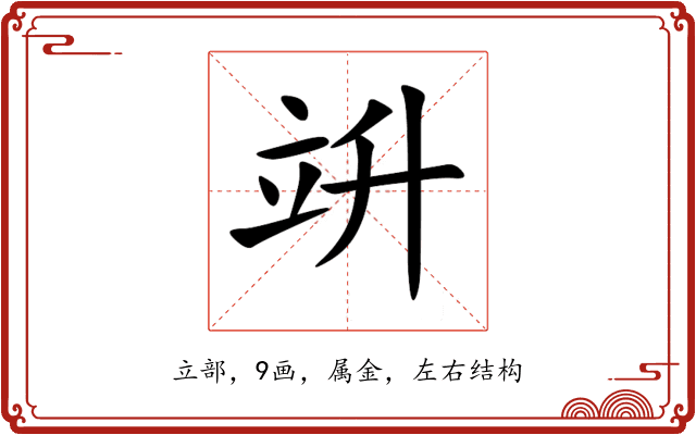 竔 竔
