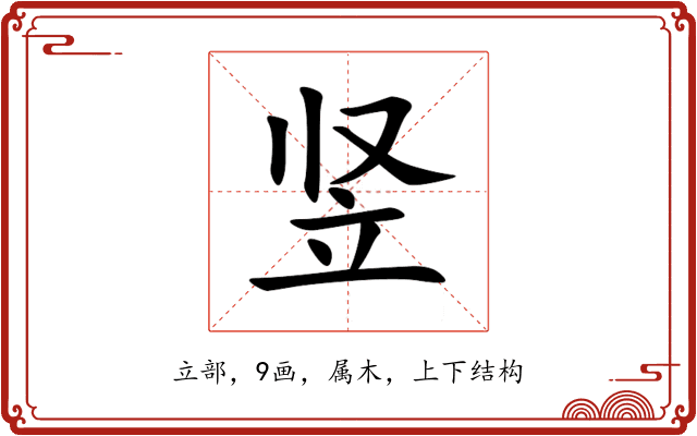竖 竖