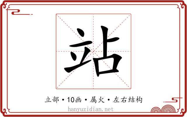 站