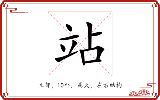 站 站