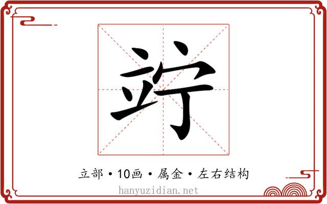 竚
