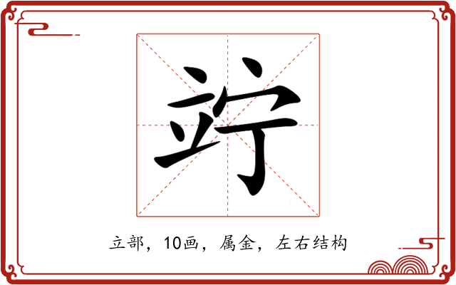 竚 竚