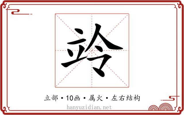 竛