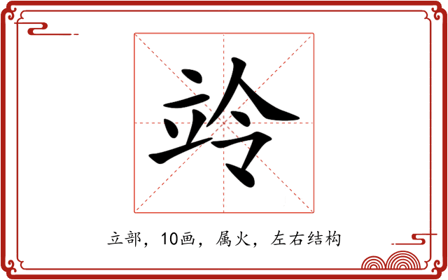 竛 竛