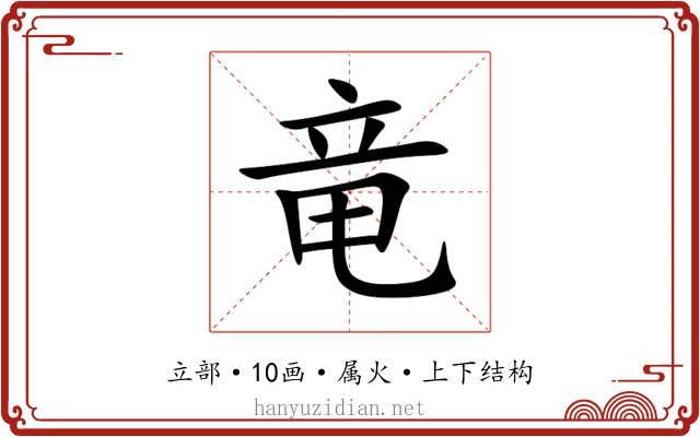 竜 竜