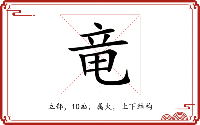 竜 竜