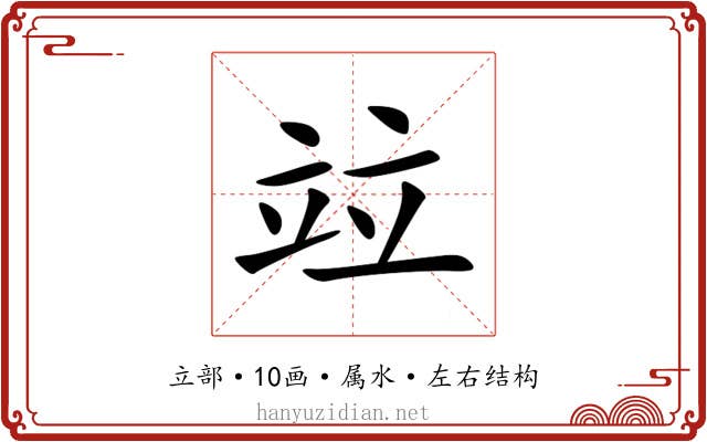 竝 竝