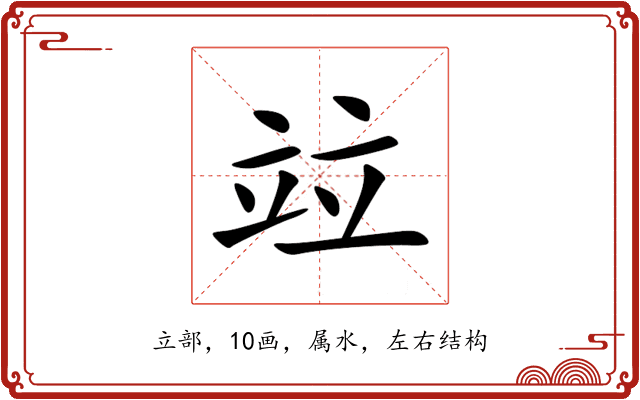 竝 竝