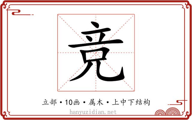 竞 竞