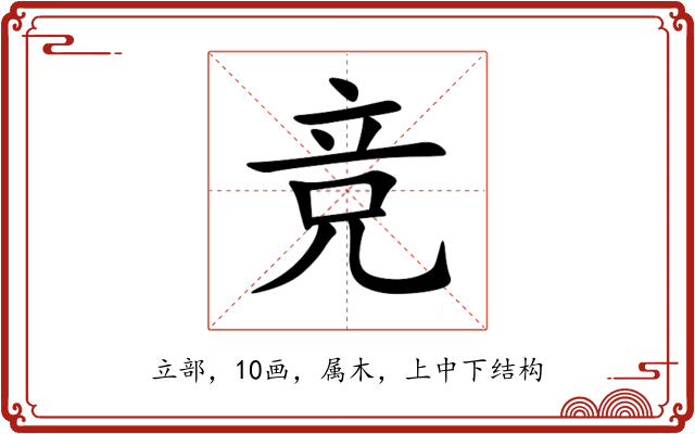 竞 竞