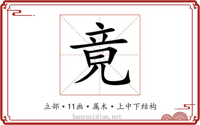 竟