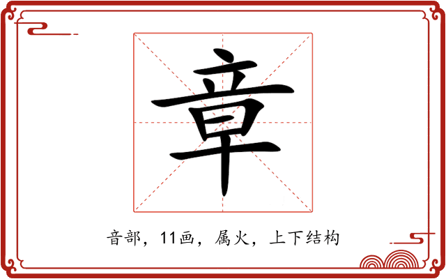 章 章