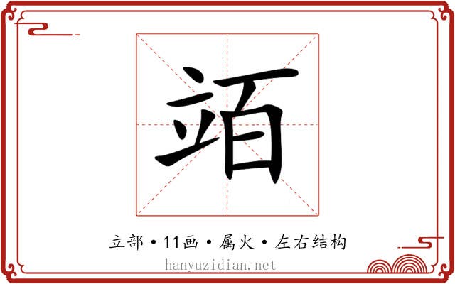 竡