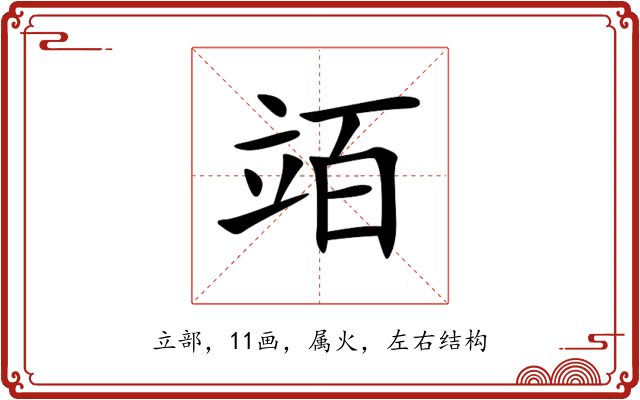 竡 竡