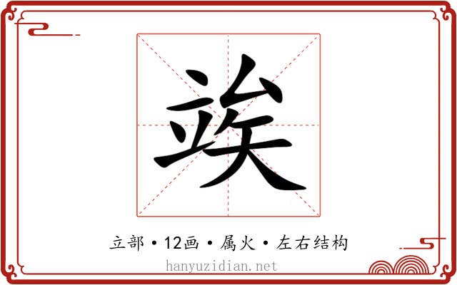 竢 竢