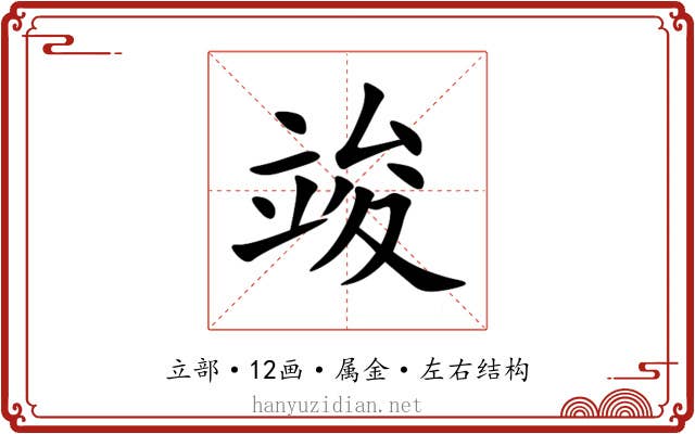 竣 竣