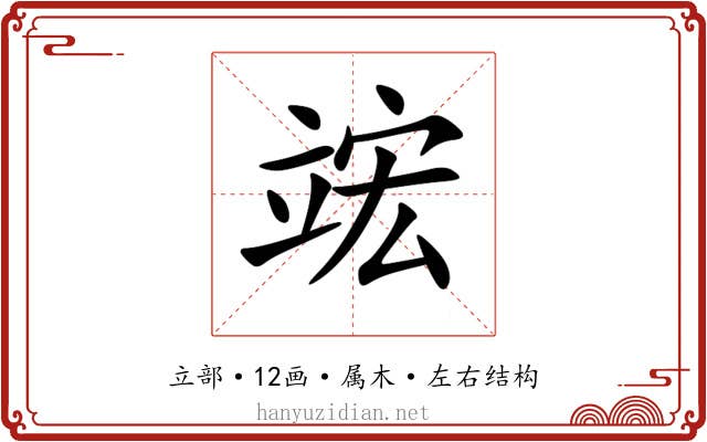 竤 竤
