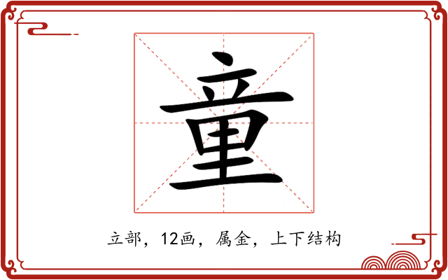 童 童