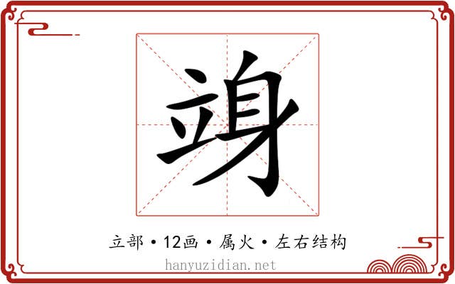 竧