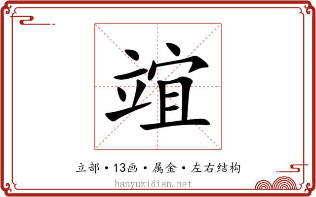 竩