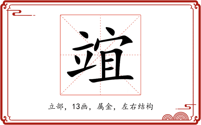 竩 竩