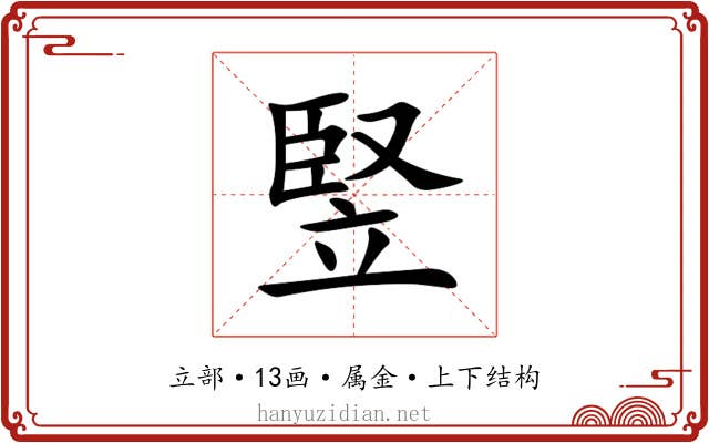竪 竪
