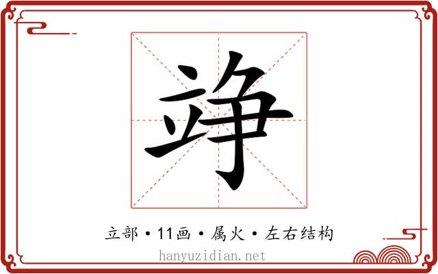 竫 竫