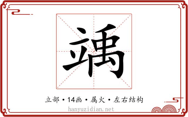 竬