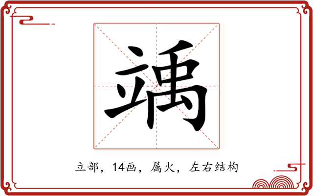 竬 竬
