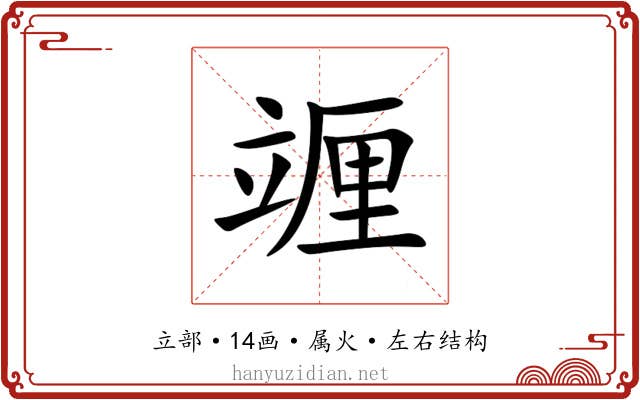 竰 竰