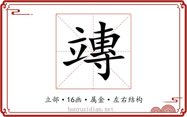 竱 竱