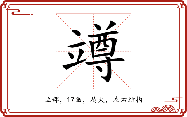 竴 竴