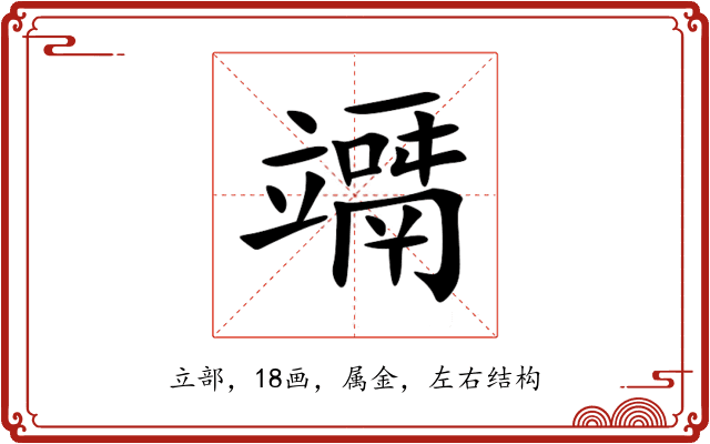 竵 竵