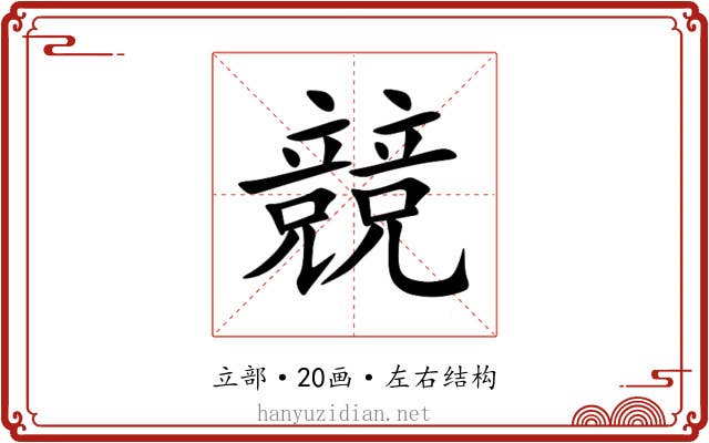 競 競
