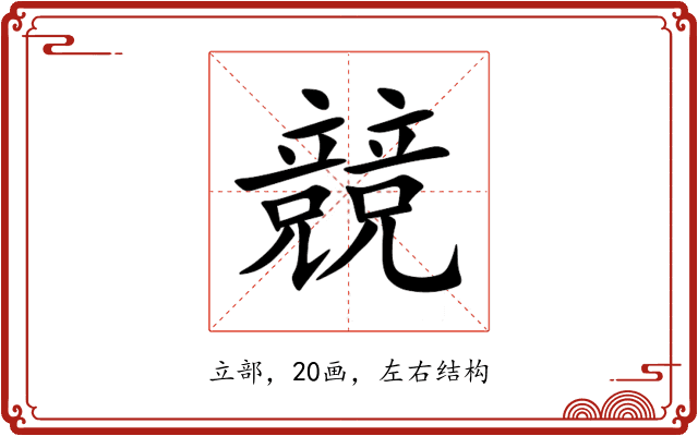 競 競