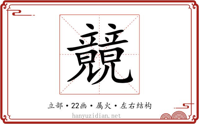 竸 竸