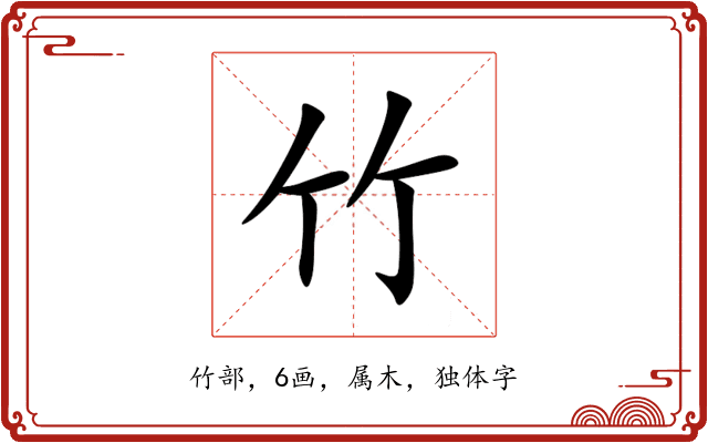 竹 竹