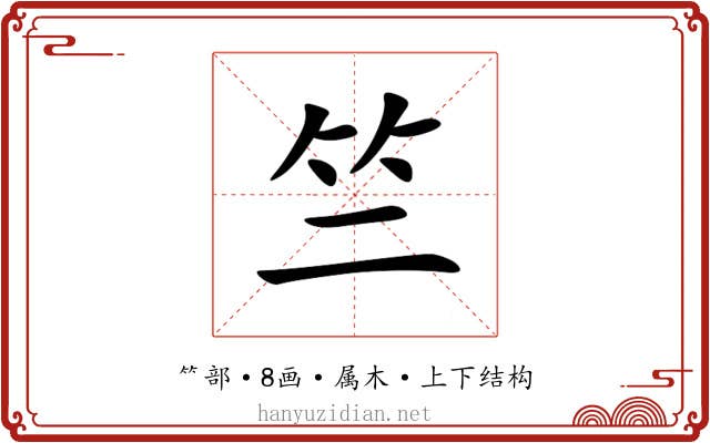 竺 竺