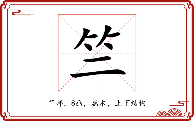 竺 竺