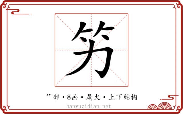 竻 竻