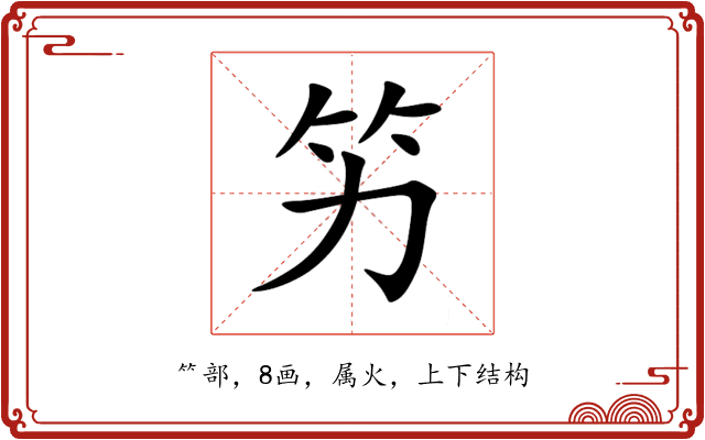 竻 竻