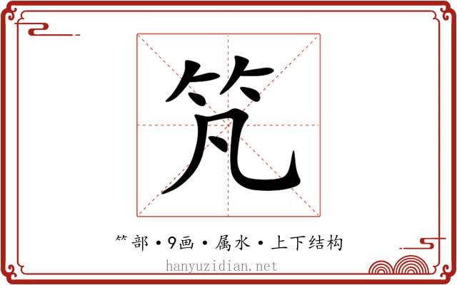 竼 竼