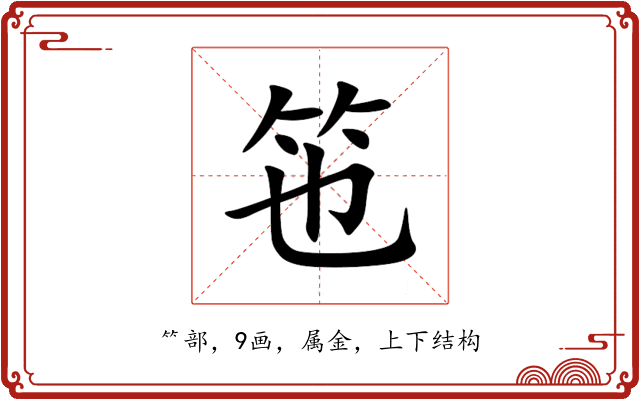 竾 竾