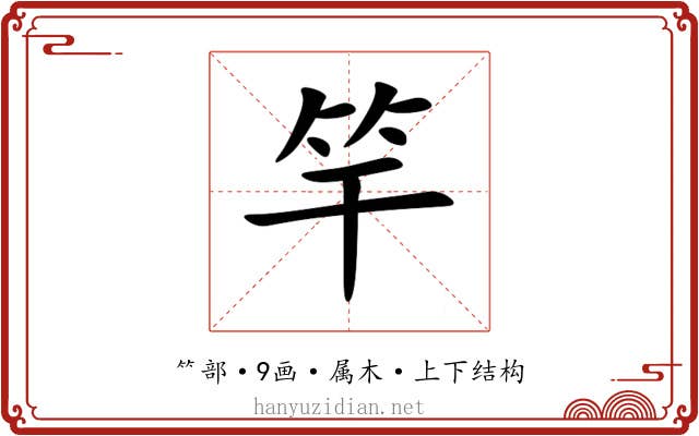 竿