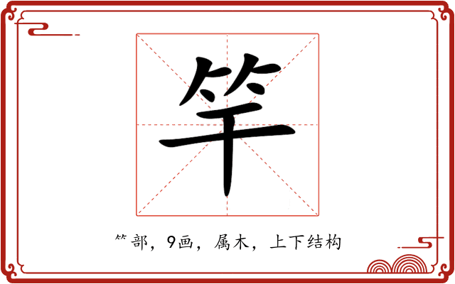 竿
